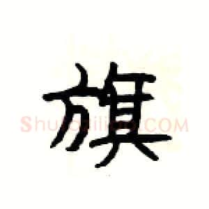 旗硬笔隶书写法,摘自杨为国硬笔书法字帖