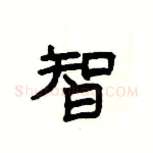 智硬笔隶书写法,摘自杨为国硬笔书法字帖
