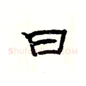 曰硬笔隶书写法,摘自杨为国硬笔书法字帖