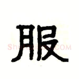 服硬笔隶书写法,摘自杨为国硬笔书法字帖