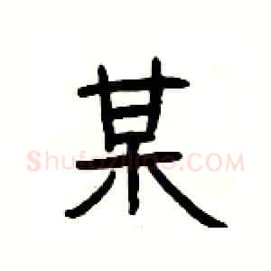 某硬笔隶书写法,摘自杨为国硬笔书法字帖
