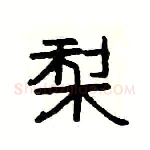 梨硬笔隶书写法,摘自杨为国硬笔书法字帖