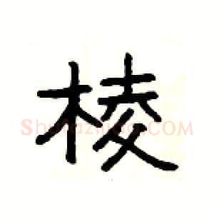 棱硬笔隶书写法,摘自杨为国硬笔书法字帖