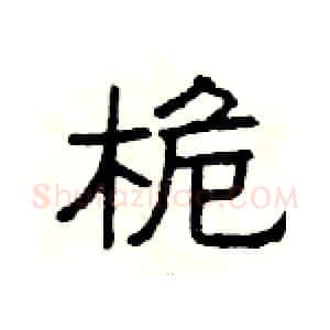 桅硬笔隶书写法,摘自杨为国硬笔书法字帖