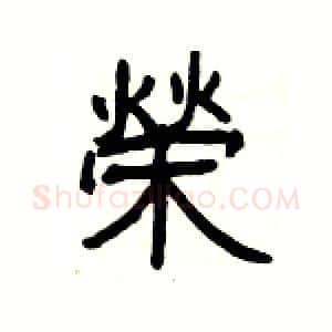 榮硬笔隶书写法,摘自杨为国硬笔书法字帖