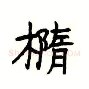 橢硬笔隶书写法,摘自杨为国硬笔书法字帖