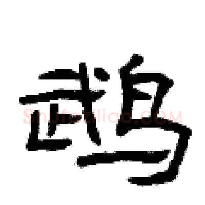 鹉硬笔隶书写法,摘自曾庆福硬笔书法字帖
