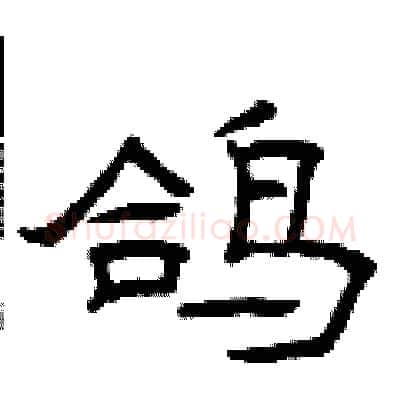 鸽硬笔隶书写法,摘自曾庆福硬笔书法字帖
