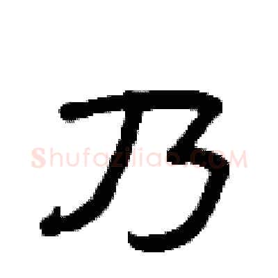 乃硬笔隶书写法,摘自曾庆福硬笔书法字帖