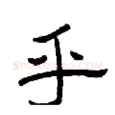 乎硬笔隶书写法,摘自曾庆福硬笔书法字帖