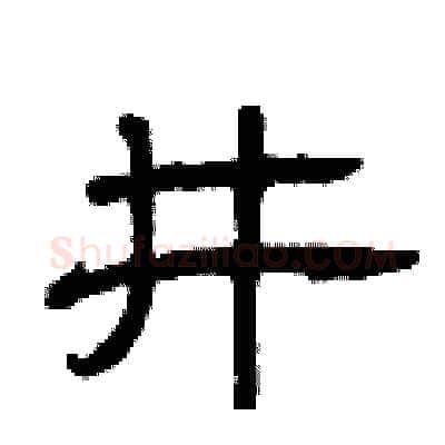 井硬笔隶书写法,摘自曾庆福硬笔书法字帖