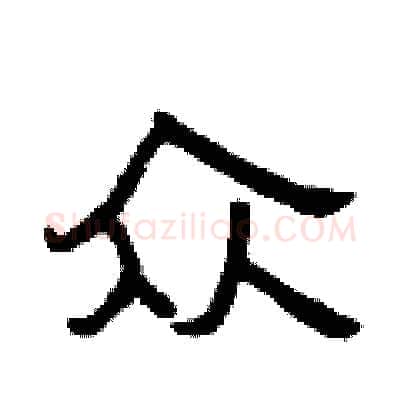 众硬笔隶书写法,摘自曾庆福硬笔书法字帖