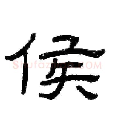 侯硬笔隶书写法,摘自曾庆福硬笔书法字帖