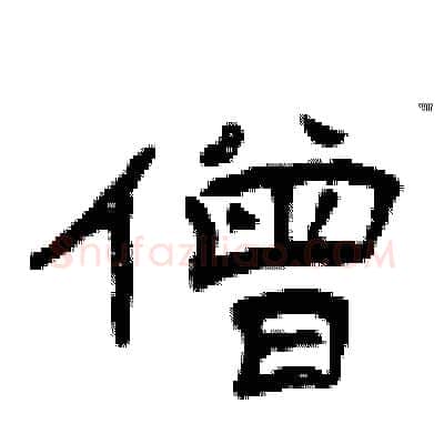 僧硬笔隶书写法,摘自曾庆福硬笔书法字帖