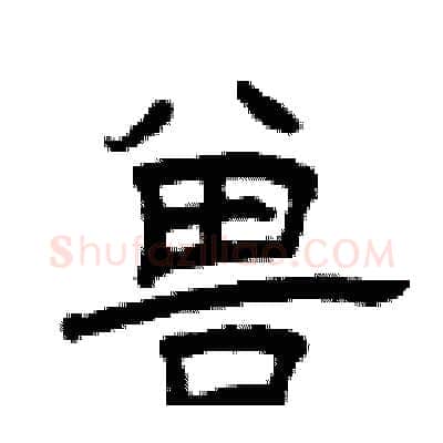 兽硬笔隶书写法,摘自曾庆福硬笔书法字帖