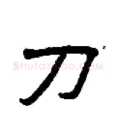 刀硬笔隶书写法,摘自曾庆福硬笔书法字帖