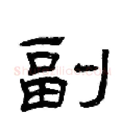 副硬笔隶书写法,摘自曾庆福硬笔书法字帖
