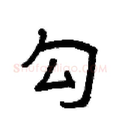 勾硬笔隶书写法,摘自曾庆福硬笔书法字帖