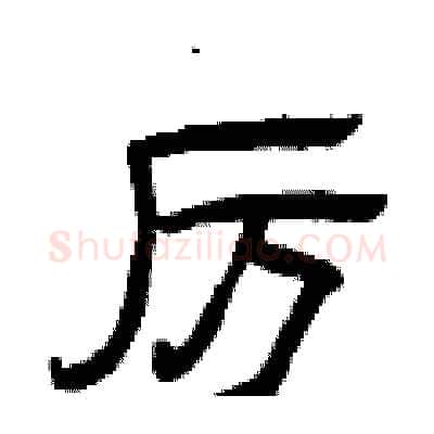 厉硬笔隶书写法,摘自曾庆福硬笔书法字帖