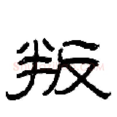 叛硬笔隶书写法,摘自曾庆福硬笔书法字帖