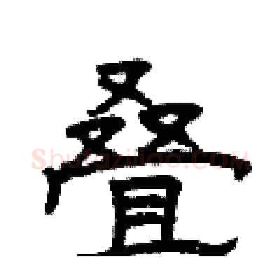 叠硬笔隶书写法,摘自曾庆福硬笔书法字帖