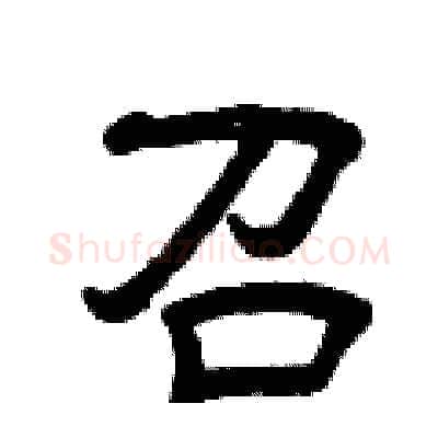 召硬笔隶书写法,摘自曾庆福硬笔书法字帖