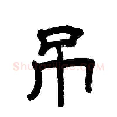 吊硬笔隶书写法,摘自曾庆福硬笔书法字帖