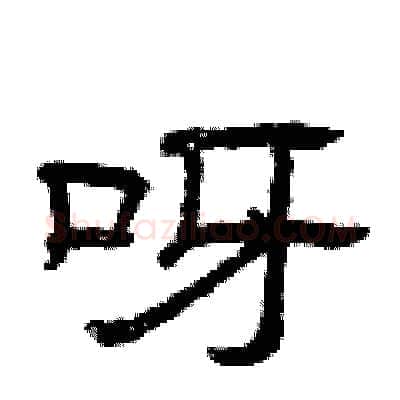 呀硬笔隶书写法,摘自曾庆福硬笔书法字帖