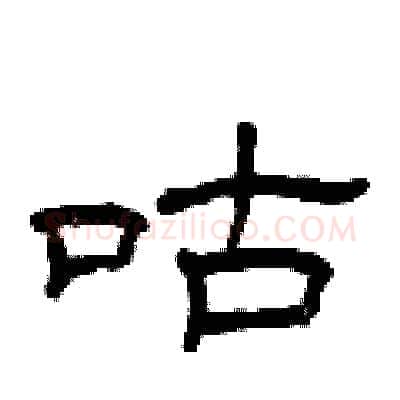 咕硬笔隶书写法,摘自曾庆福硬笔书法字帖