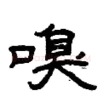 嗅硬笔隶书写法,摘自曾庆福硬笔书法字帖