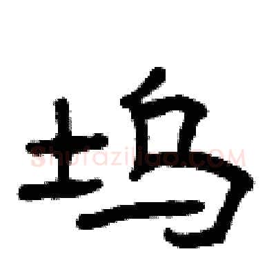 坞硬笔隶书写法,摘自曾庆福硬笔书法字帖