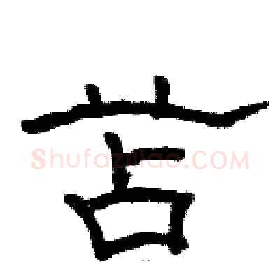 苫硬笔隶书写法,摘自骆恒光硬笔书法字帖