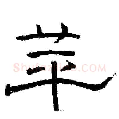 苹硬笔隶书写法,摘自骆恒光硬笔书法字帖