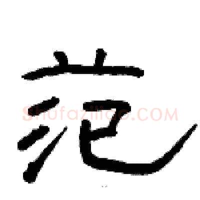 范硬笔隶书写法,摘自骆恒光硬笔书法字帖