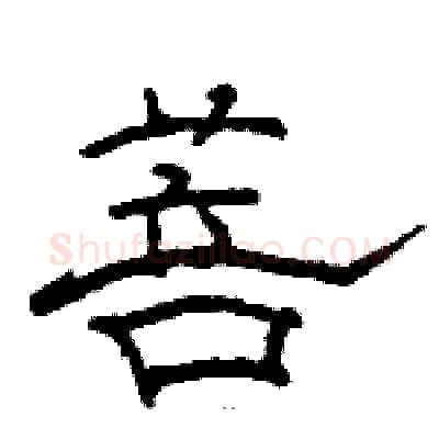 菩硬笔隶书写法,摘自骆恒光硬笔书法字帖