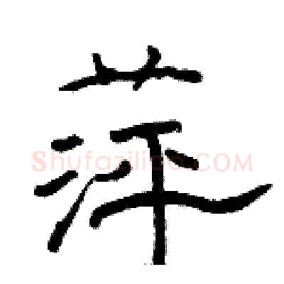 萍硬笔隶书写法,摘自骆恒光硬笔书法字帖