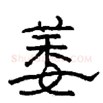 萎硬笔隶书写法,摘自骆恒光硬笔书法字帖