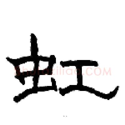 虹硬笔隶书写法,摘自骆恒光硬笔书法字帖