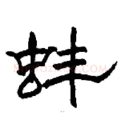 蚌硬笔隶书写法,摘自骆恒光硬笔书法字帖