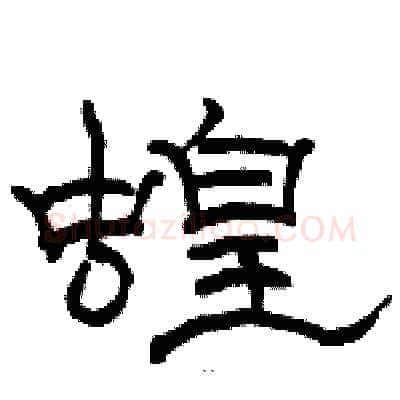 蝗硬笔隶书写法,摘自骆恒光硬笔书法字帖