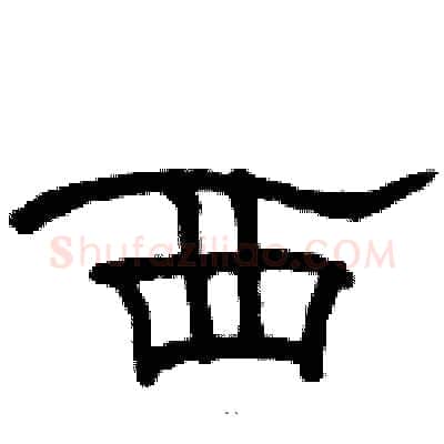 西硬笔隶书写法,摘自骆恒光硬笔书法字帖