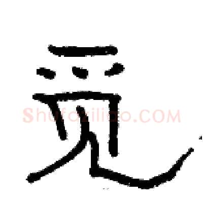 觅硬笔隶书写法,摘自骆恒光硬笔书法字帖