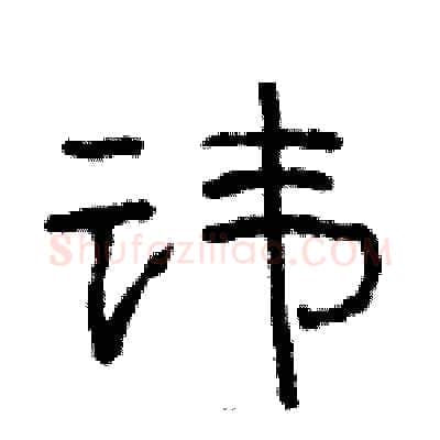 讳硬笔隶书写法,摘自骆恒光硬笔书法字帖