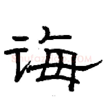 诲硬笔隶书写法,摘自骆恒光硬笔书法字帖