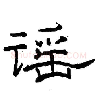 谣硬笔隶书写法,摘自骆恒光硬笔书法字帖
