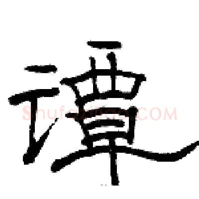谭硬笔隶书写法,摘自骆恒光硬笔书法字帖
