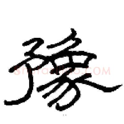豫硬笔隶书写法,摘自骆恒光硬笔书法字帖