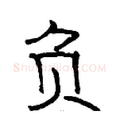 负硬笔隶书写法,摘自骆恒光硬笔书法字帖