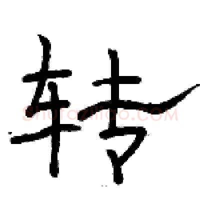 转硬笔隶书写法,摘自骆恒光硬笔书法字帖