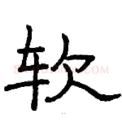 软硬笔隶书写法,摘自骆恒光硬笔书法字帖